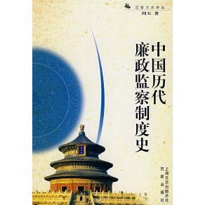 【正版图书】中国历代廉政监察制度史周天著9787807037026上海百家出版社