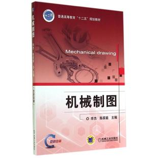 【正版书籍】机械制图陈家能主李杰9787111470502机械工业出版社
