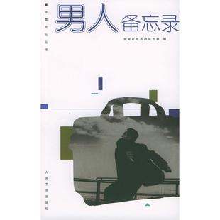 【正版图书】男人备忘录中青在线活动策划部编选9787020045785人民文学出版社