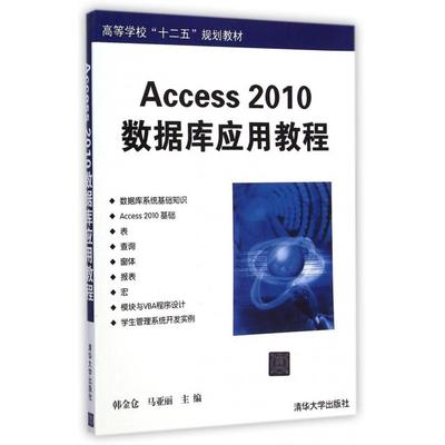 【正版书籍】Access2010数据库应用教程韩金仓马亚丽9787302387237清华大学出版社