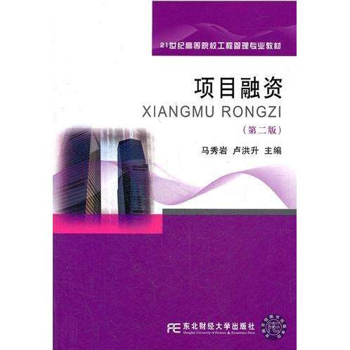 【正版书籍】项目融资马秀岩卢洪升9787565406775东北财经大学出版社