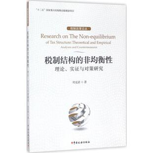 【正版图书】税制结构的非均衡理论实与对策研究税制改革论丛9787567803176周克清著中国税务出版社