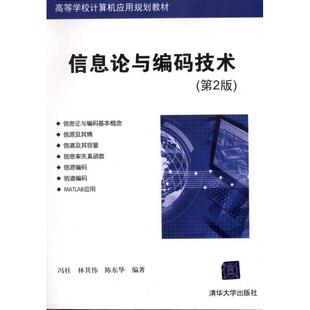 【正版书籍】信息论与编码技术冯桂著9787302253976清华大学出版社