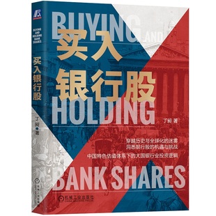 【正版图书】买入银行股丁昶9787111727613机械工业出版社