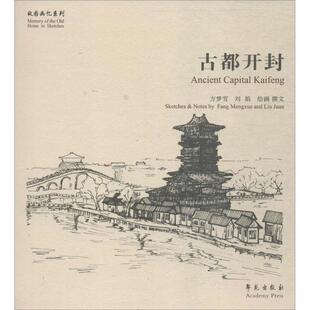 【正版图书】古都开封9787507750713方刘娟绘学苑出版社