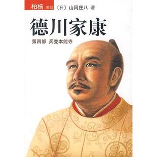 【正版图书】德川家康兵变本能寺日山冈庄八王维幸译9787544238182南海出版社