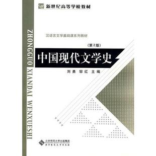 【正版书籍】中国现代文学史刘勇邹红9787303107407北京师范大学出版社