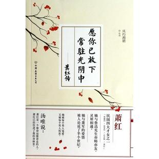 【正版图书】愿你已放下常驻光阴中萧红传四大才女之一鲁迅欣赏的中女作风约湘裙9787505733725中国友谊出版社