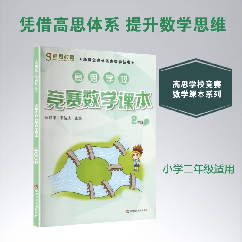 【正版】高思学校竞赛数学课本·二年级(上)徐鸣皋,须佶成 主编华东师范大学出版社9787567521100
