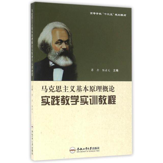 【正版书籍】马克思主义基本原理概论实践教学实训教程蒋丹陆启义9787565028540合肥工业大学出版社