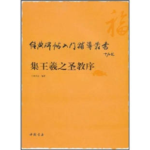 【正版图书】经典碑帖入门辅导丛书集王羲之圣教序李永忠9787806639917中国书店出版社