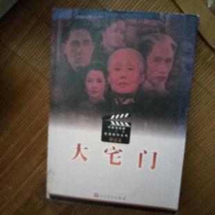 【正版图书】中国电视剧三十年剧作丛书大宅门郭宝昌编9787020081530人民文学出版社