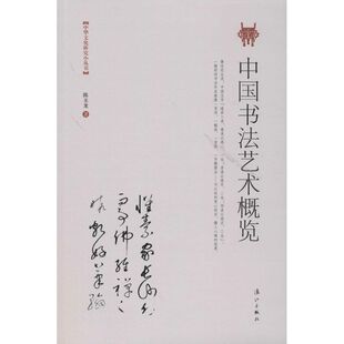 【正版图书】中国书艺概览9787540768768陈玉龙漓江出版社