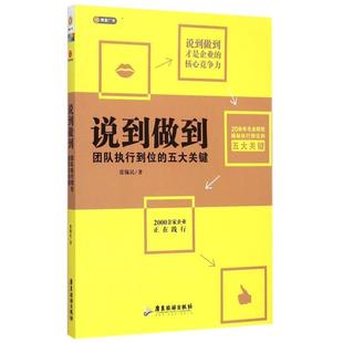 【正版图书】说到做到团队执行到位的五大关键9787557000332张锡民著广东旅游出版社