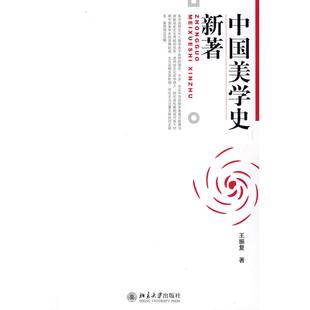 【正版图书】中国美学史新著王振复著9787301137505北京大学出版社