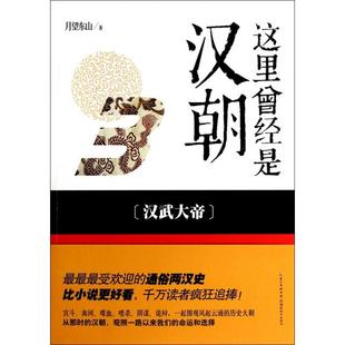 【正版图书】这里曾经是汉朝3楚汉争霸9787535198020月望东山湖北教育出版社
