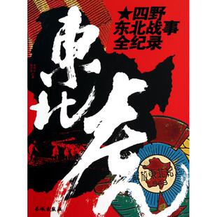 【正版图书】东北虎四野东北战事全纪录李明计高月泽编9787548300441长城出版社