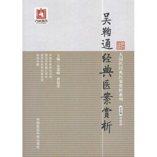 【正版书籍】吴鞠通经典医案赏析宋恩峰黄廷荣9787506770750中国医药科技出版社