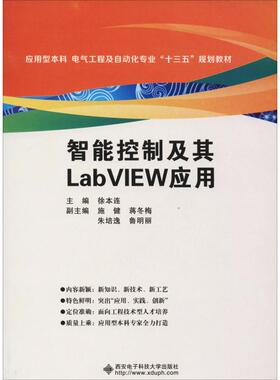 【正版书籍】智控制其LabVIEW应用徐本连著9787560647548西安电子科技大学出版社