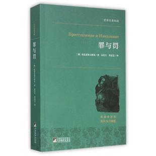 【正版书籍】罪与罚妥思妥耶夫斯基著朱宪生曾思艺译9787511727084中央编译出版社