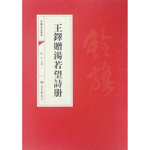 【正版图书】中国书法经典王铎赠汤若望诗册靳永编9787547418222山东画报出版社