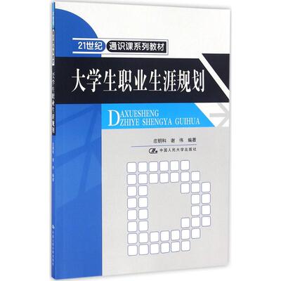 【正版书籍】大学生职业生涯规划庄明科谢伟著9787300227672中国人民大学出版社