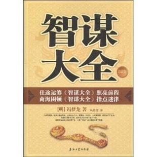 【正版图书】智谋大全冯梦龙丛任仪著9787502171629石油工业出版社