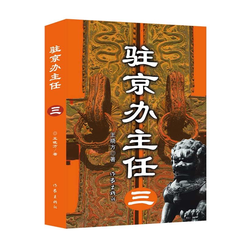 【正版】驻京办主任(三)/王晓方王晓方 著作家出版社9787506343312