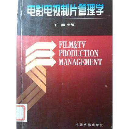 【正版图书】电影电视制片管理学于丽编9787106019464中国电影出版社