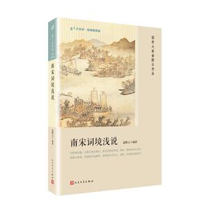 【正版图书】恋上古诗词版画插图版南宋词境浅说俞陛云著9787020136766人民文学出版社