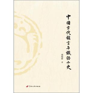 【正版图书】中国古代与谶语小史栾保群9787510708244中国长安出版社