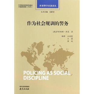 【正版图书】世界警学名著译丛作为社会规训的警务英萨特纳姆·库恩吴跃章编左朝霞王蓓黄艳译9787553304083南京出版社