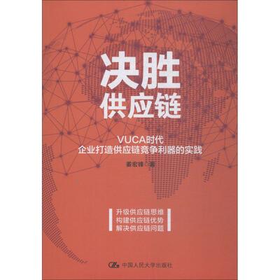 【正版图书】决胜供应链VUCA时代企业打造供应链竞争利器的实践姜宏锋9787300264301中国人民大学出版社