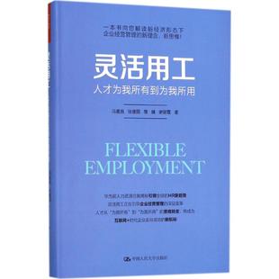 【正版图书】灵活用工人才为我所有到为我所用冯喜良张建国詹婧谢丽霞9787300256931中国人民大学出版社