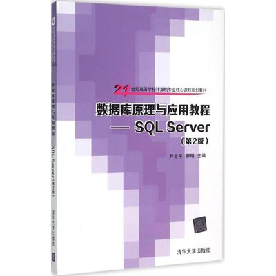 【正版书籍】数据库原理与应用教程SLServer尹志宇郭晴9787302408857清华大学出版社