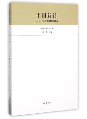 【正版图书】中国新诗20142015诗歌排行榜卷9787512019195骆英中国诗歌学会编线装书局出版社