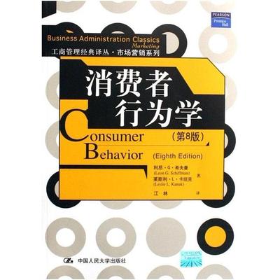 【正版图书】消费者行为学行动影响力希夫曼卡纽克江林译9787300077680中国人民大学出版社