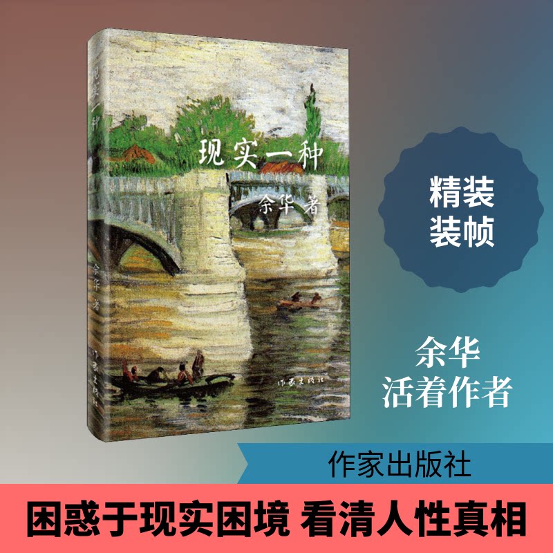 【正版】现实一种余华 著作家出版社9787506365352