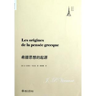 【正版图书】希腊思想的起源9787301188859法让-皮埃尔韦尔南秦海鹰译北京大学出版社