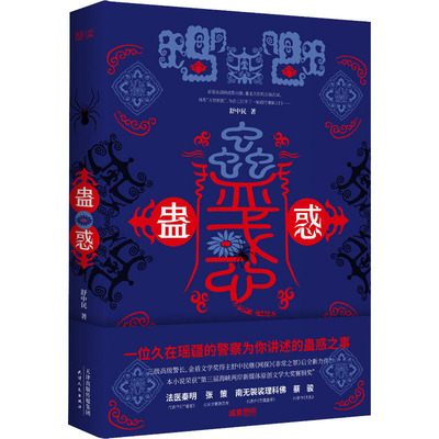 【正版图书】蛊惑舒中民新华先锋出品9787201166995天津人民出版社