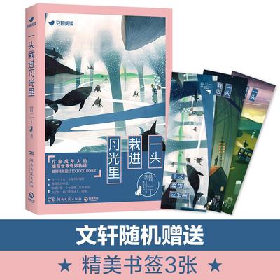 【正版图书】一头栽进月光里普二丁著9787540475567湖南文艺出版社