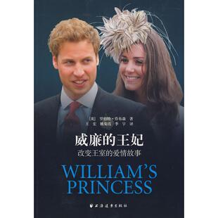 【正版图书】威廉的王妃改变王室的爱情故事9787807067658英乔布森王宏姚菊霞季宇译上海远东出版社