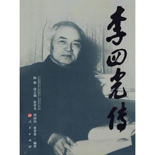 【正版图书】李四光传陈群9787010083179人民出版社