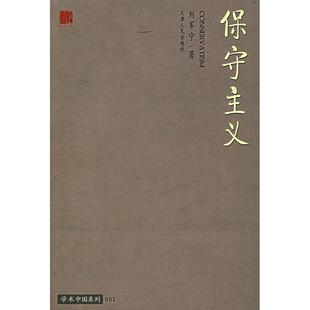 【正版图书】保守主义刘军宁著9787201056159天津人民出版社