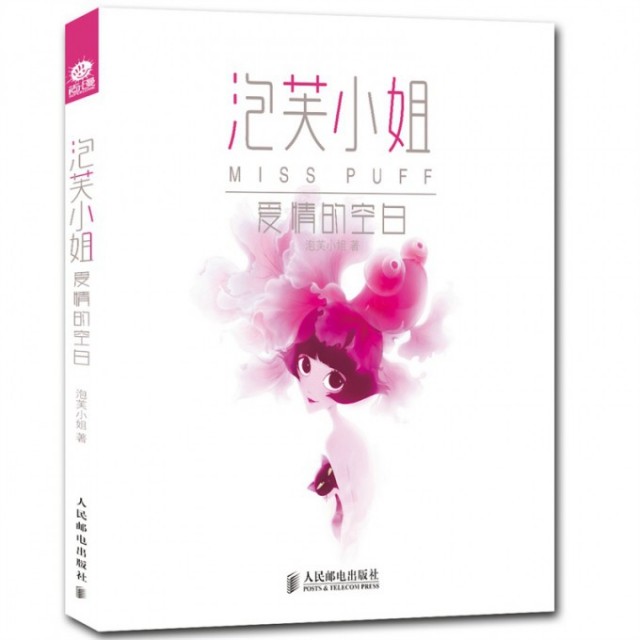 【正版图书】泡芙小姐爱情的空白泡芙小姐9787115360816人民邮电出版社