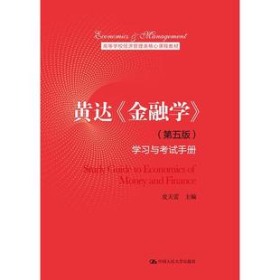 【正版书籍】黄达金融学与手册皮天雷9787300291734中国人民大学出版社