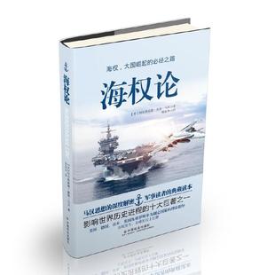 【正版图书】海权论9787508761664美阿尔弗雷德塞耶马汉熊显华译中国社会出版社