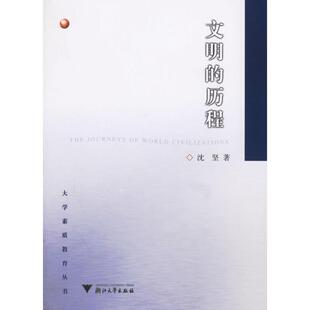 【正版图书】文明的历程沈坚9787308047456浙江大学出版社
