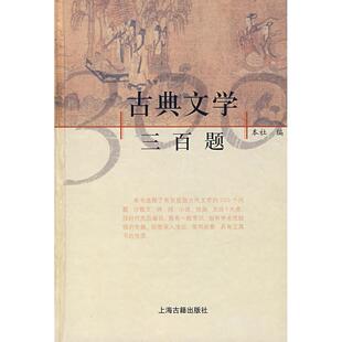 【正版图书】古典文学三百题上海古籍上海古籍出版社9787532500598