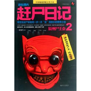 【正版图书】诡魅湘西赶尸日记辰州尸王会2一度苍穹著武汉出版社9787543068681